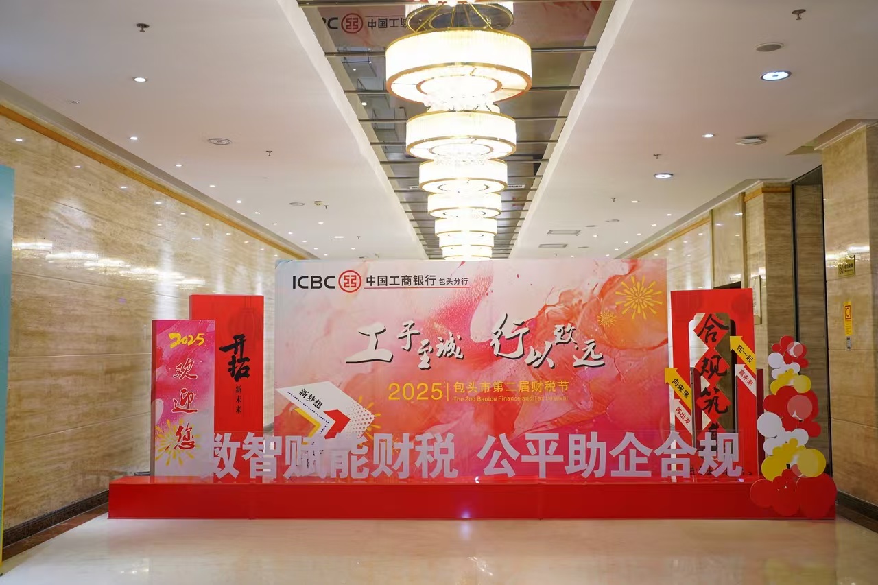 包头市第二届财税节圆满落幕！这场财税盛宴亮点十足→